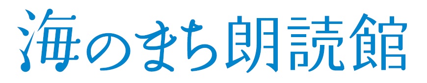 朗読・読み聞かせ教室「海のまち朗読館」神奈川湘南オンライン