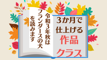 「フランダースの犬」90日クラス【10月開講】