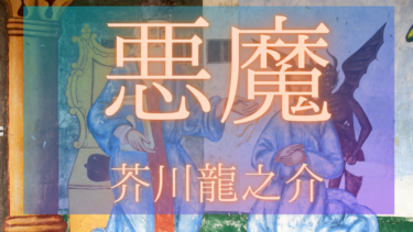 第14回青空文庫朗読コンテスト|「悪魔」芥川龍之介