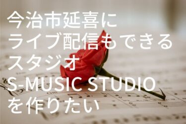 愛媛県今治市のスタジオ建設を応援・朗読会を開きたい！